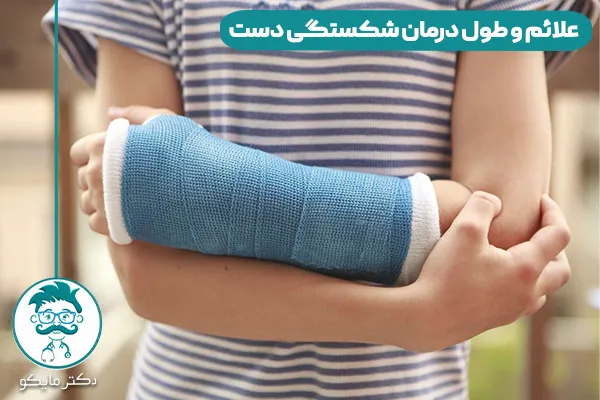 علائم شکستگی دست چیست؟ 