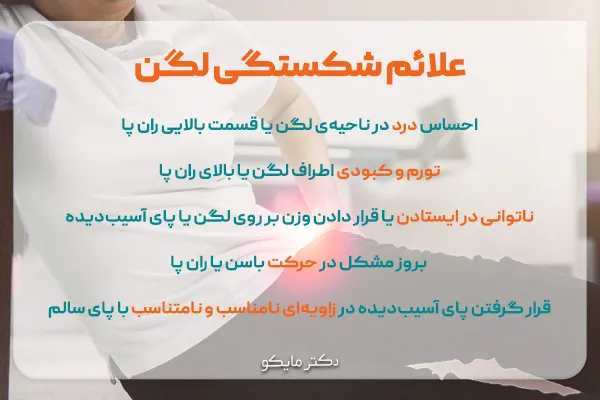 علائم شکستگی لگن