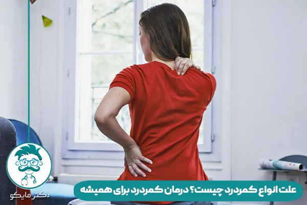 کمردرد چیست؟