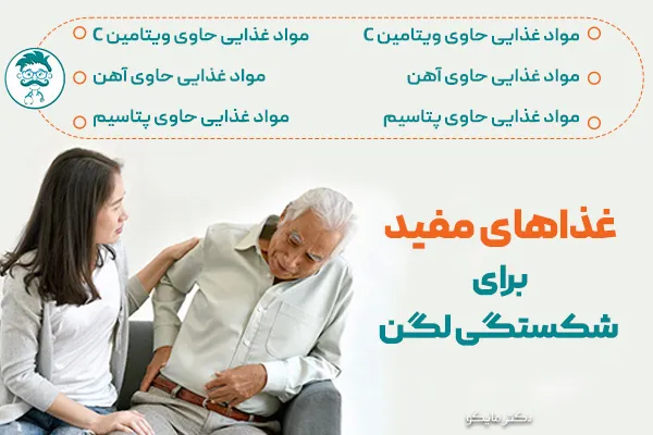 غذاهای مفید برای شکستگی لگن