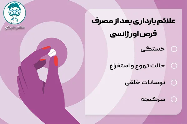 علائم بارداری بعد از مصرف قرص اورژانسی