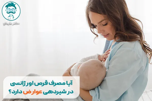 آیا مصرف قرص اورژانسی در شیردهی عوارض دارد؟