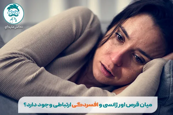 بررسی ارتباط میان قرص اورژانسی و افسردگی