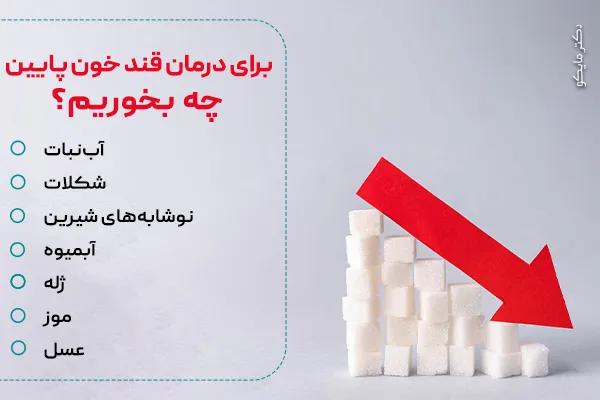 برای درمان قند خون پایین چه بخوریم؟