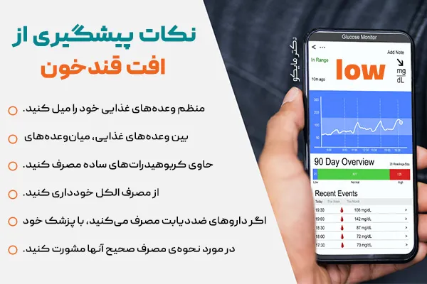 نکاتی برای پیشگیری از قند خون پایین