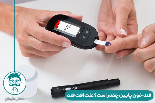 قند خون پایین چقدر است؟ 