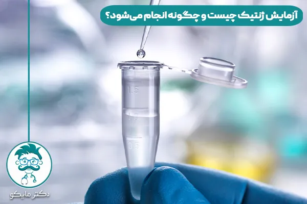 آزمایش ژنتیک چیست و چگونه انجام می‌شود؟