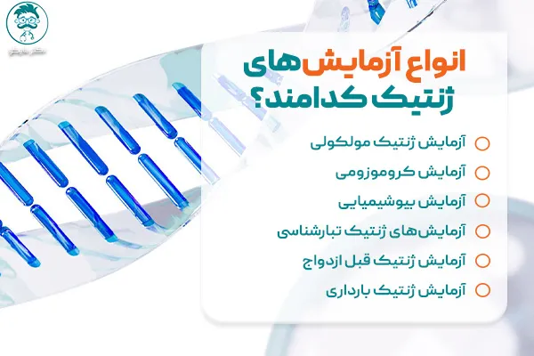 انواع آزمایش‌های ژنتیک کدامند؟