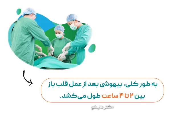 بیهوشی عمل قلب باز چگونه انجام می‌شود؟