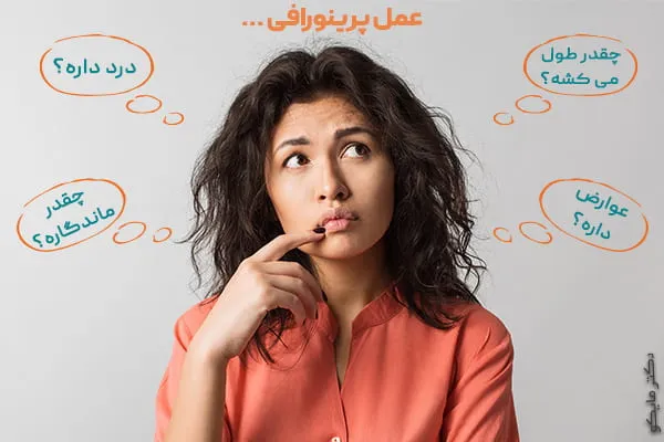 من پرینورافی انجام دادم..