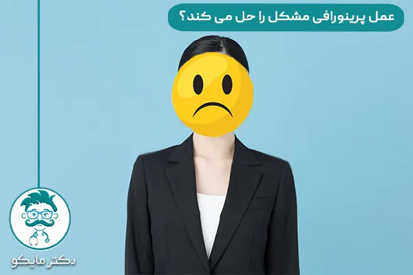 عمل پرینورافی مشکل شل شدن واژن را حل می کند؟