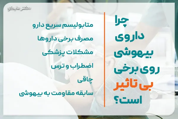 چرا داروی بیهوشی روی برخی بی تاثیر است؟
