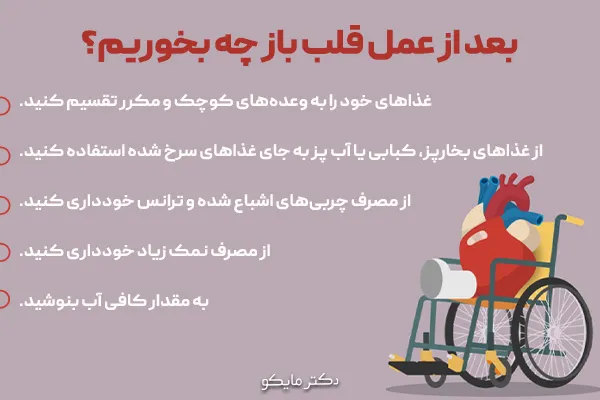 بعد از عمل قلب باز چه بخوریم؟