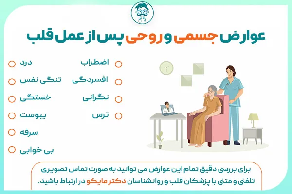 عوارض جسمی و روحی پس از عمل قلب 