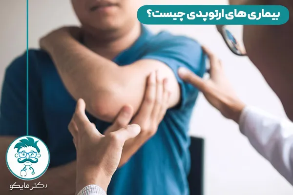 بیماری های ارتوپدی و استخوان