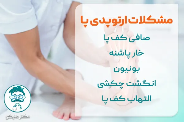 مشکلات ارتوپدی پا