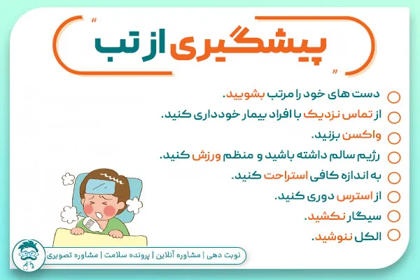 پیشگیری از تب