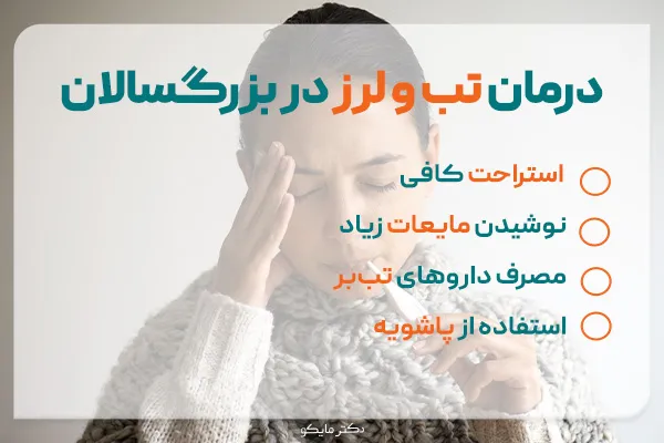 درمان تب و لرز در بزرگسالان