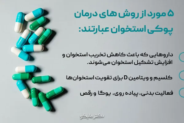 بهترین درمان پوکی استخوان چیست؟