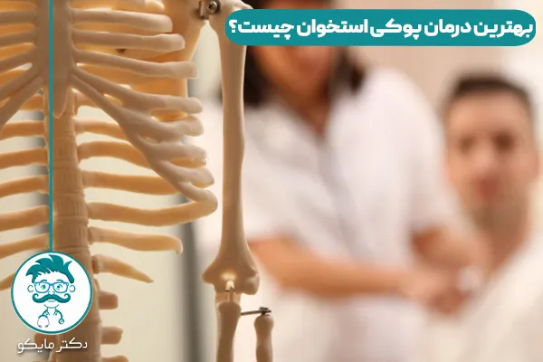 درمان پوکی استخوان چیست؟