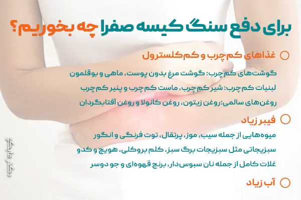 برای دفع سنگ کیسه صفرا چه بخوریم؟