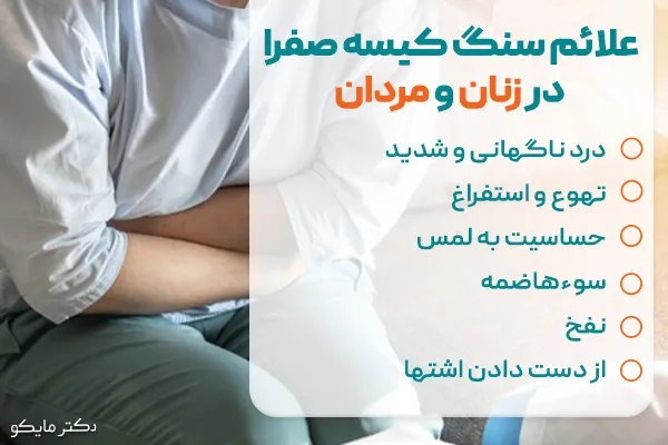 علائم سنگ کیسه صفرا در زنان و مردان