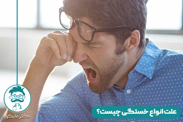 خستگی چیست؟