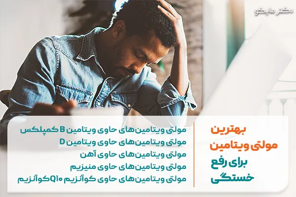 بهترین مولتی ویتامین برای رفع خستگی