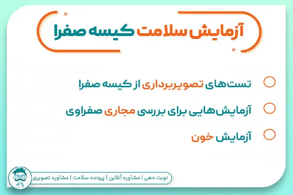 آزمایش سلامت کیسه صفرا