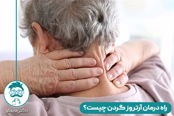 آرتروز گردن