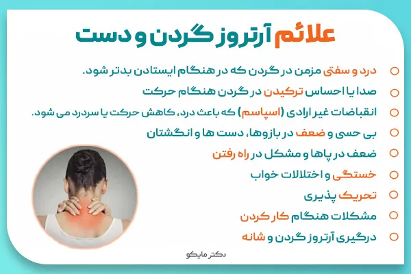 علائم آرتروز گردن و دست