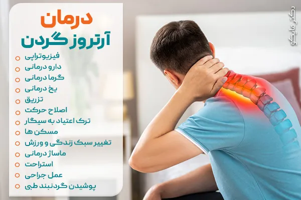 درمان آرتروز گردن
