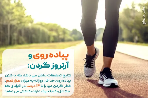 آیا پیاده روی به آرتروز گردن کمک می کند؟