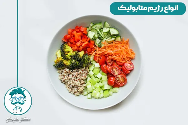 رژیم متابولیک چیست؟