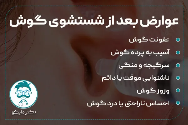 عوارض بعد از شستشوی گوش