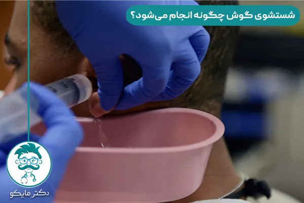 شستشوی گوش چیست و چگونه انجام می‌شود؟ 