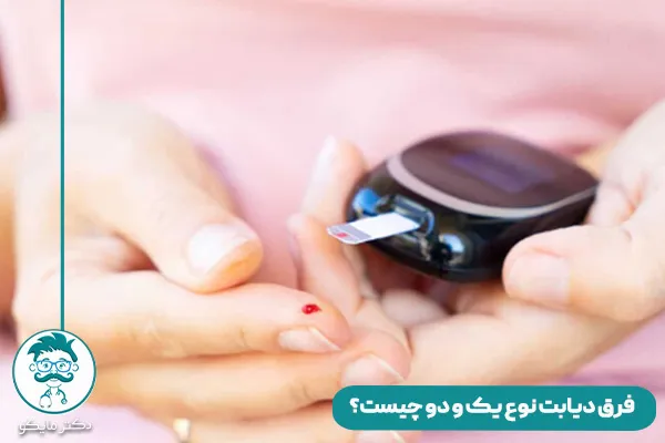 فرق دیابت نوع یک و دو