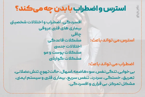 استرس و اضطراب با بدن چه می‌کند؟