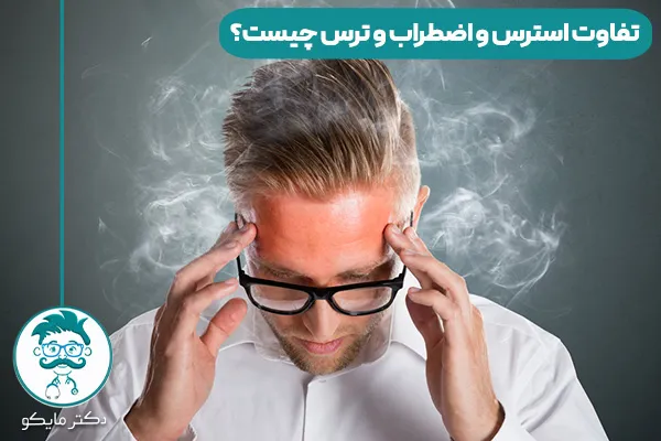 تفاوت استرس و اضطراب و ترس چیست؟
