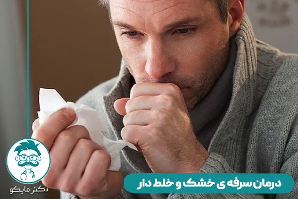 بهترین درمان سرفه