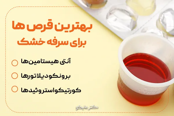 بهترین قرص برای سرفه خشک