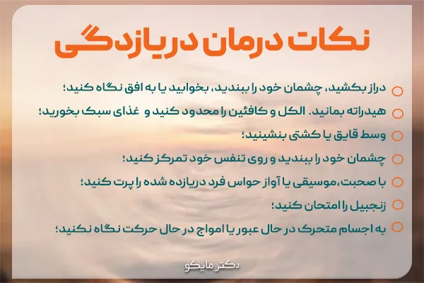 درمان دریازدگی