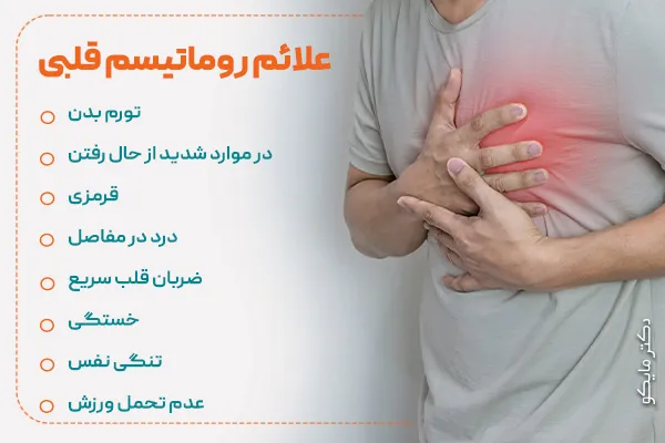 علائم روماتیسم قلبی بزرگسالان