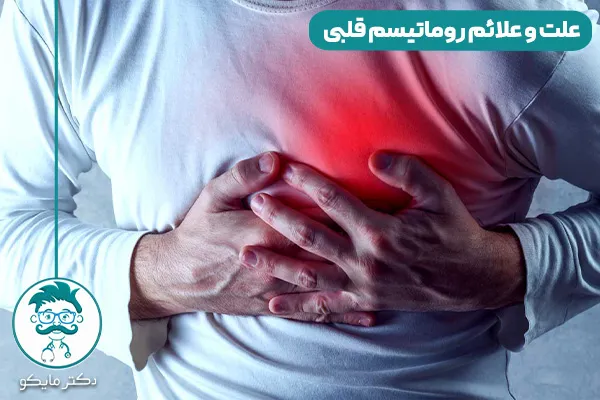 علائم روماتیسم قلبی