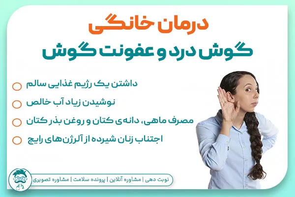 درمان خانگی گوش درد و عفونت گوش