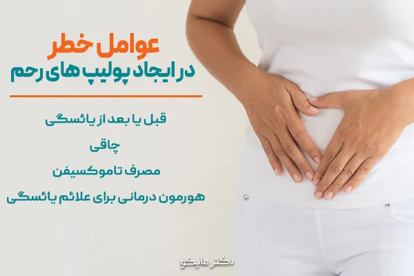 علت پولیپ رحم
