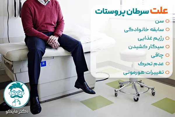 علت سرطان پروستات چیست؟