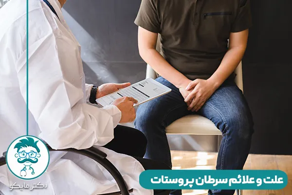 سرطان پروستات چیست؟