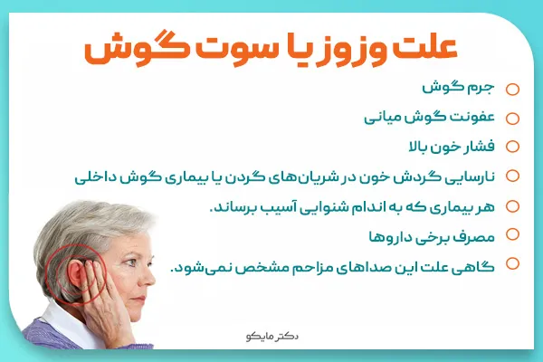 علت وزوز گوش چیست؟