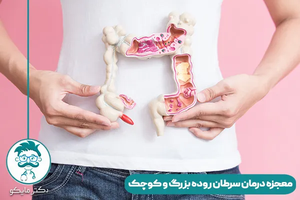 معجزه درمان سرطان روده بزرگ و کوچک